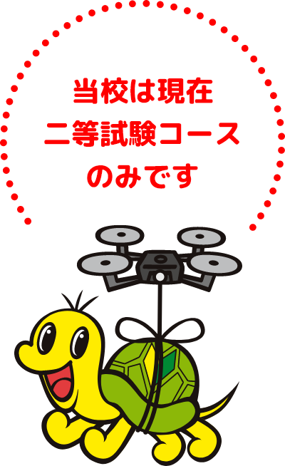 当校は現在二等試験コースのみです