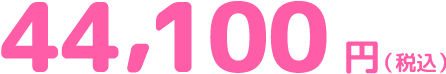 44,100円（税込み）