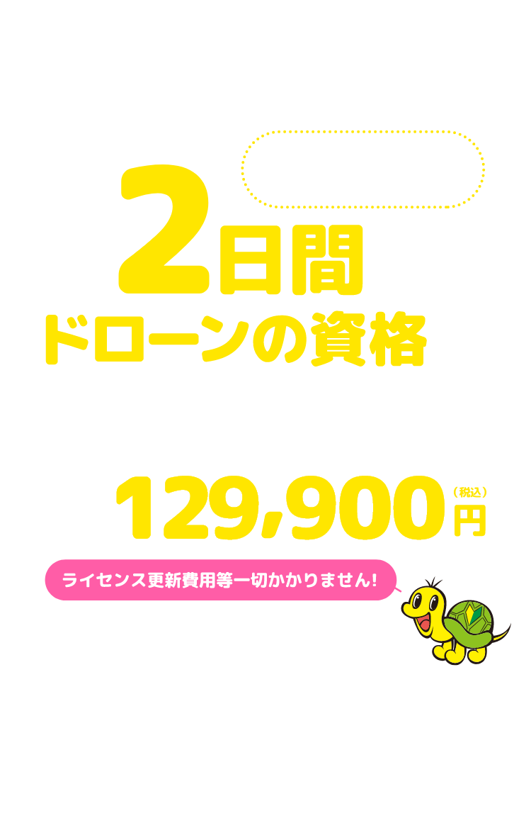 たった二日間でドローンの資格が取れる！格安！！講習料金129,900円（税込み）ライセンス更新費用等一切かかりません！